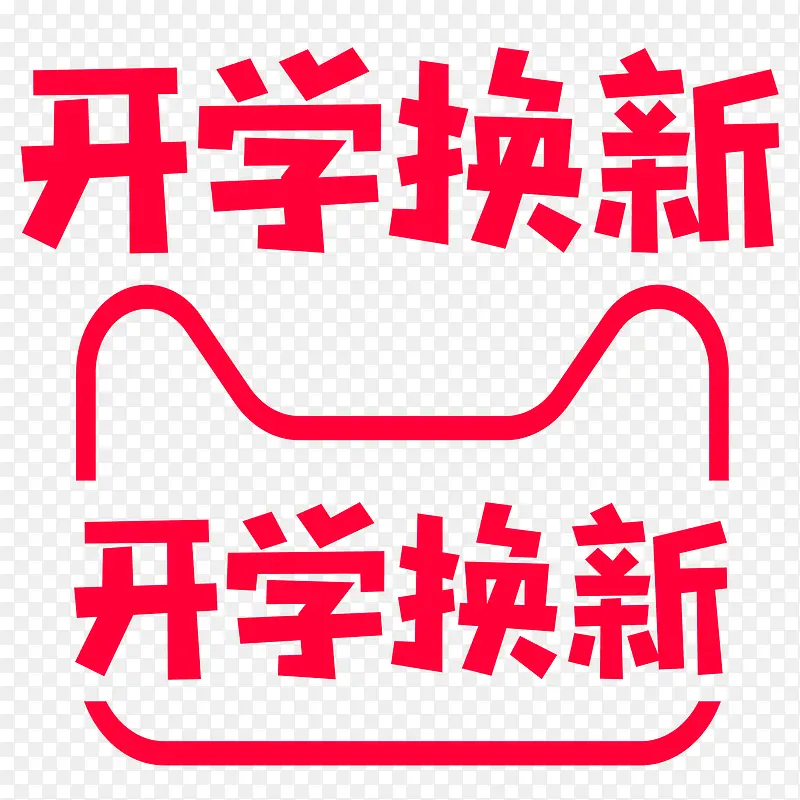 2018开学季logo
