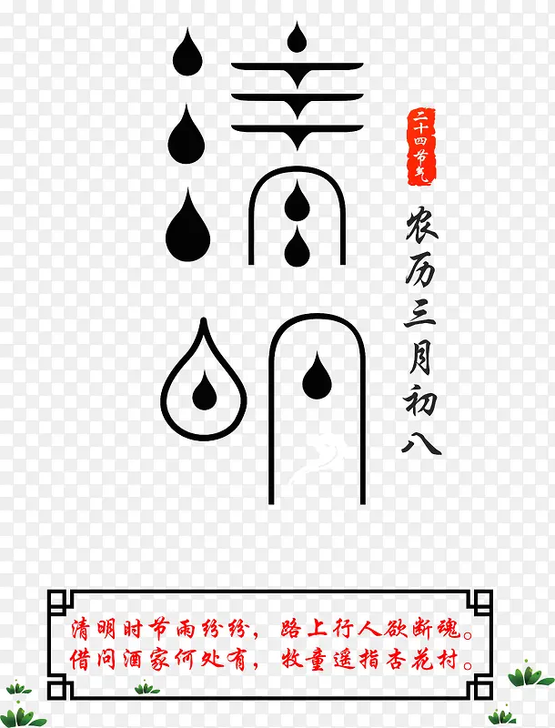 清明节艺术字体