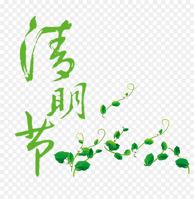 清明节字体设计