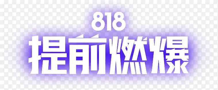 818提前爆炸