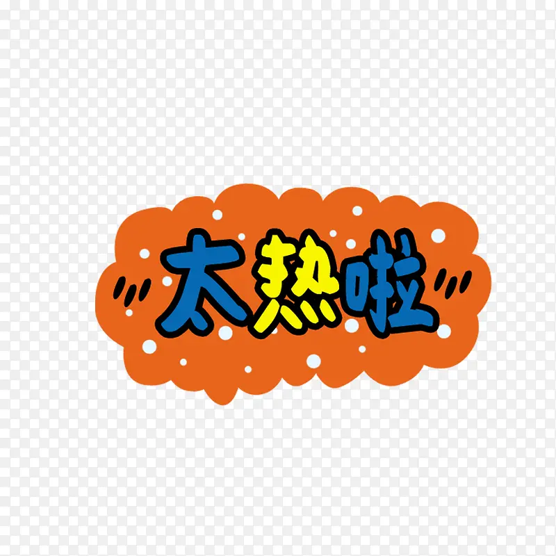 太热啦可爱卡通字体