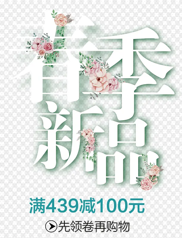 清新春节新品促销活动主题字体