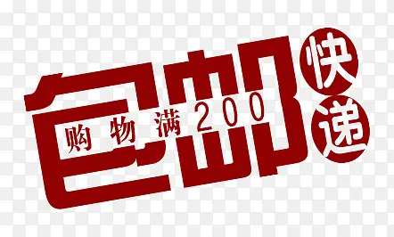 包邮PNG图片素材下载_图片编号7649001-PNG素材网