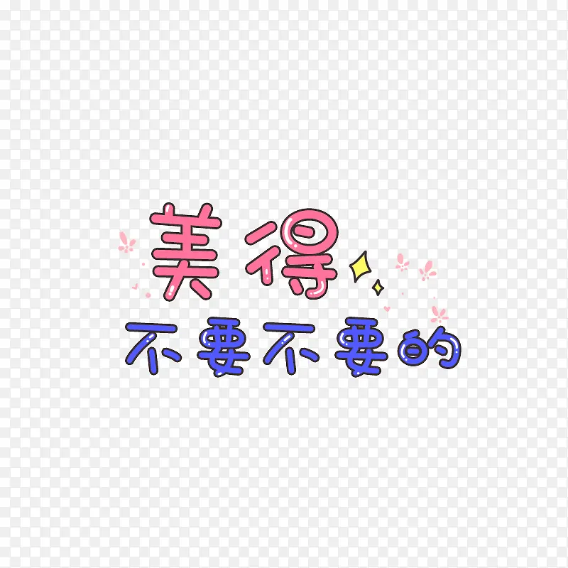 美的不要不要的PNG图片素材下载_图片编号7649639-PNG素材网