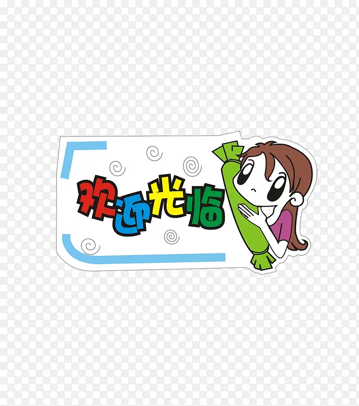 欢迎光临和卡通人物PNG图片素材下载_图片编号7650688-PNG素材网