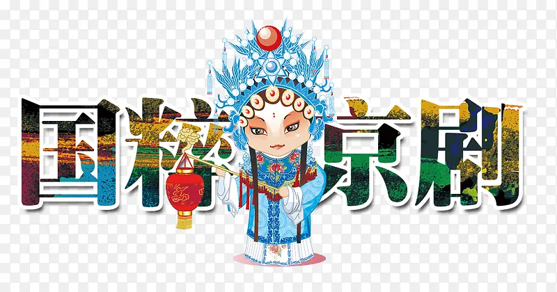国粹京剧PNG图片素材下载_图片编号7651197-PNG素材网