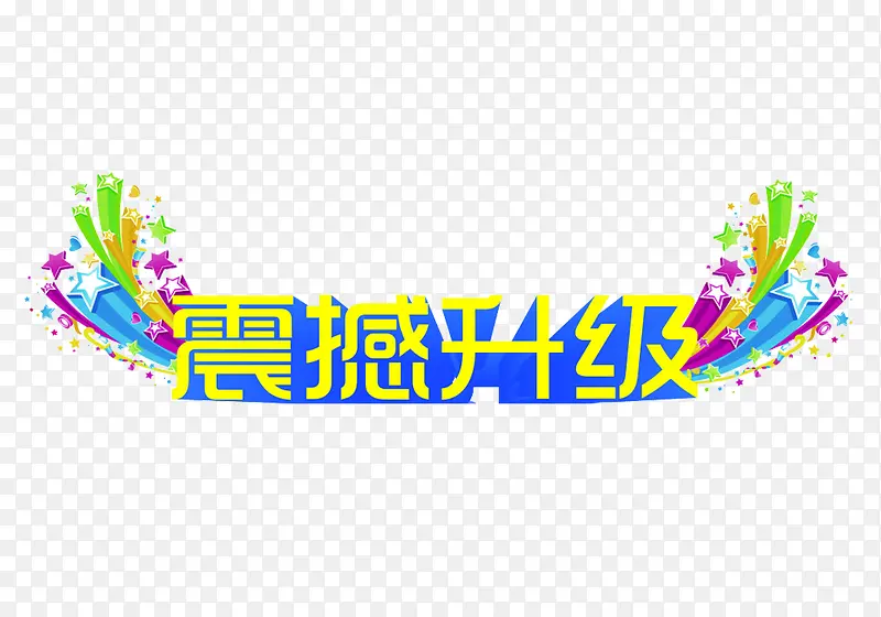 震撼升级PNG图片素材下载_图片编号7651360-PNG素材网