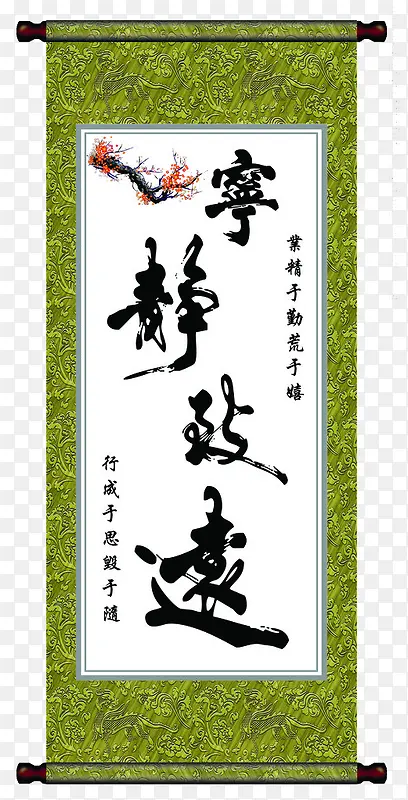宁静致远挂轴PNG图片素材下载_图片编号7653554-PNG素材网