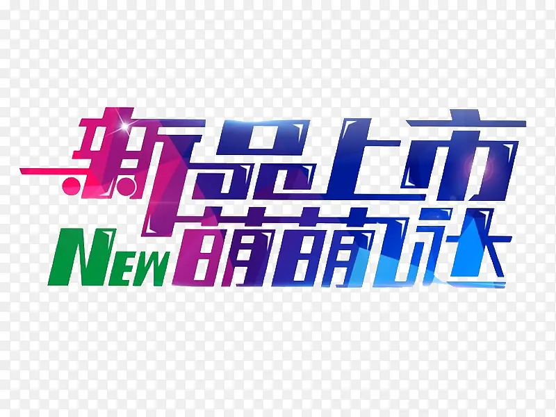 新品上市PNG图片素材下载_图片编号7653166-PNG素材网