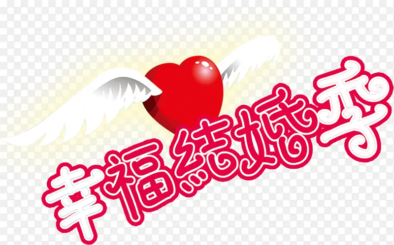 翅膀心幸福结婚季高清免抠素材