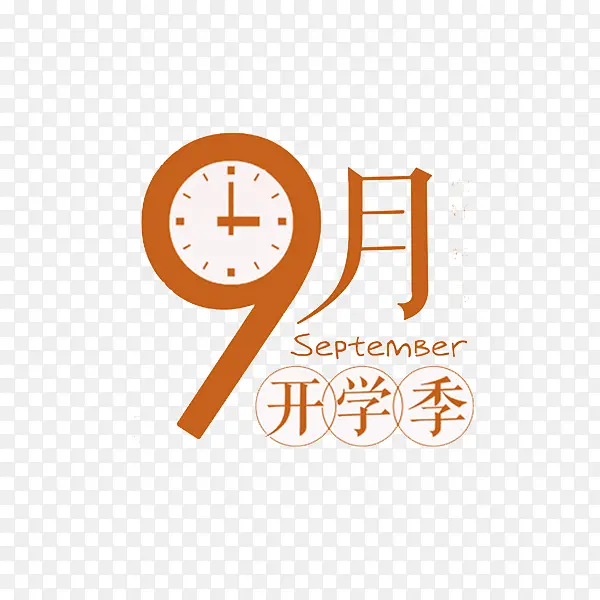 9月开学季PNG图片素材下载_图片编号7656064-PNG素材网