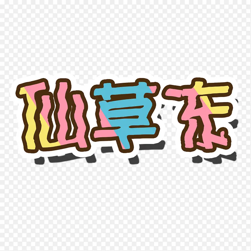 创意烧仙草字体设计素材