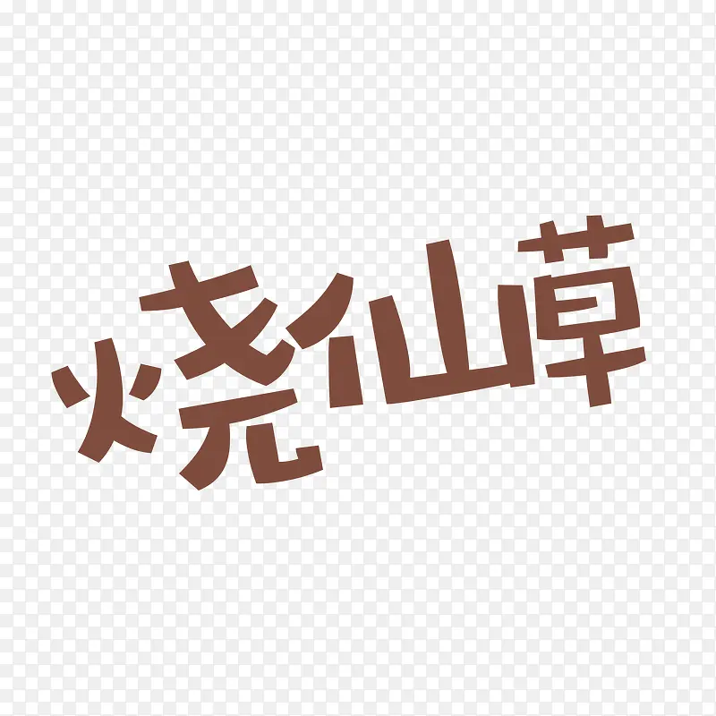 简约棕色烧仙草字体设计元素