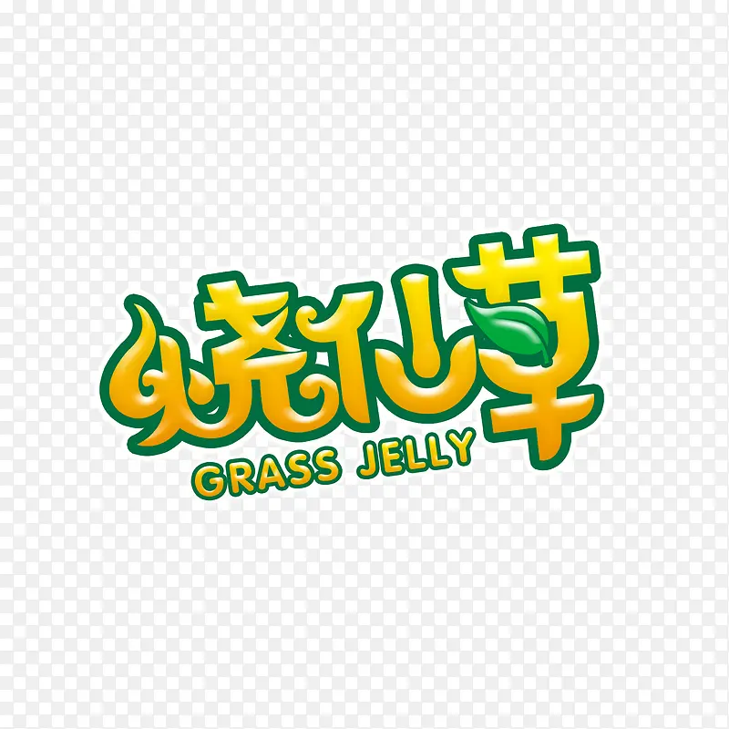 创意黄色烧仙草字体设计