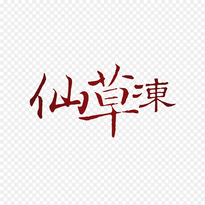 红色仙草冻字体设计