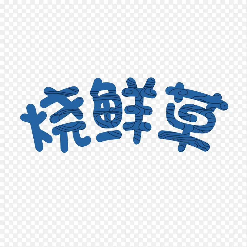 蓝色烧鲜草字体设计素材