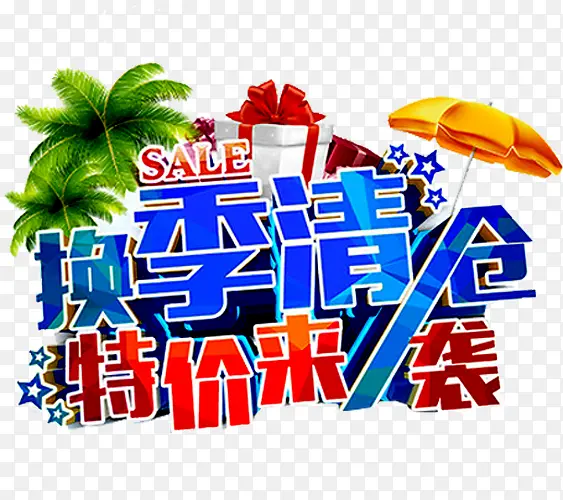 清仓广告PNG图片素材下载_图片编号7659137-PNG素材网