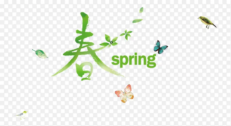 spring春天绿叶蝴蝶PNG图片素材下载_图片编号7660665-PNG素材网