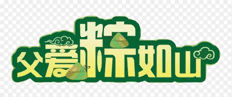 矢量父亲节端午节