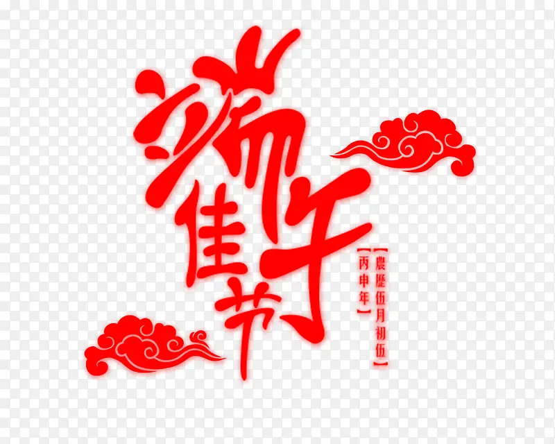 端午佳节祥云