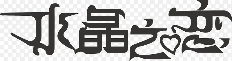 水晶之恋logo