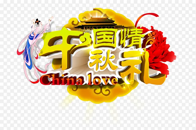 中国情 中秋礼