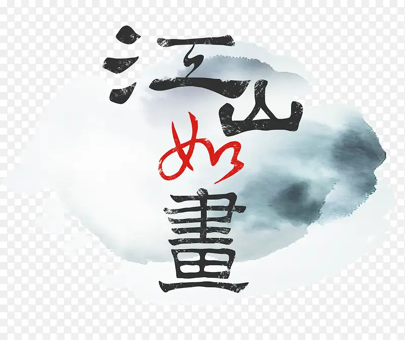 水墨江山如画装饰