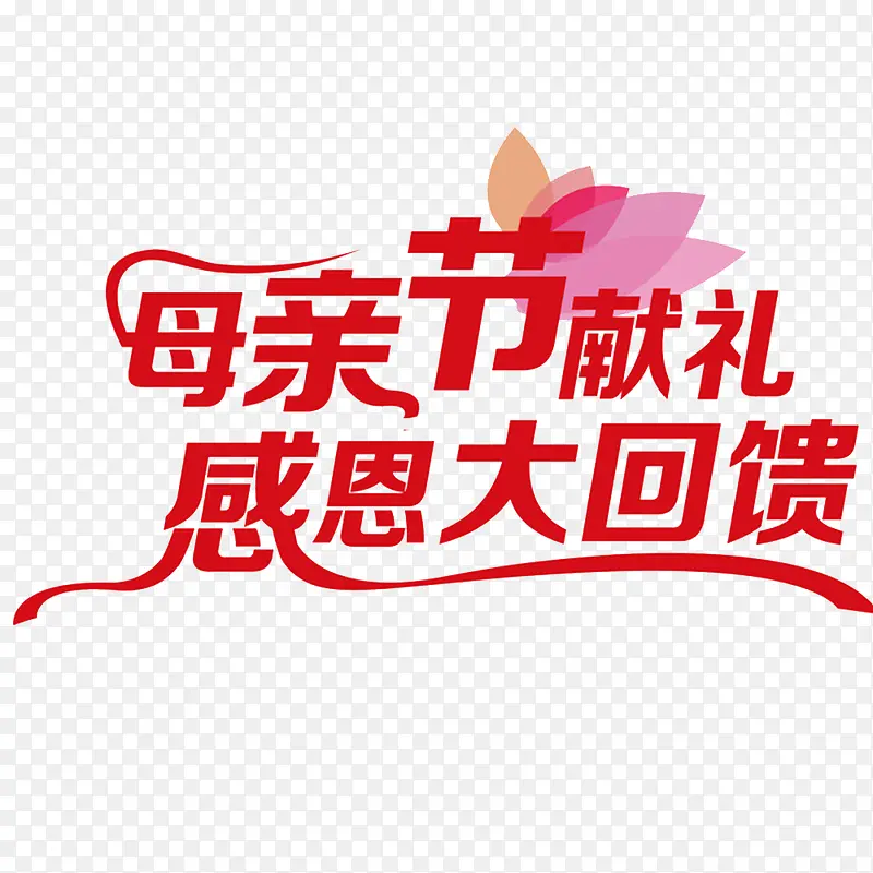 中国风红色感恩回馈标语的PSD