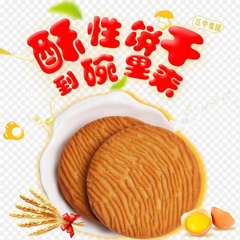 酥生饼干到碗里来
