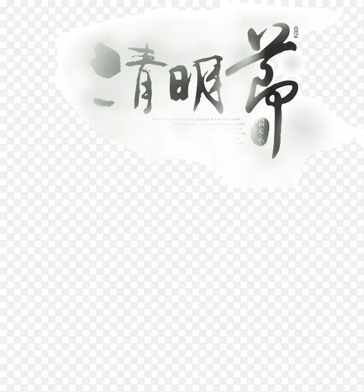 古风字体清明节