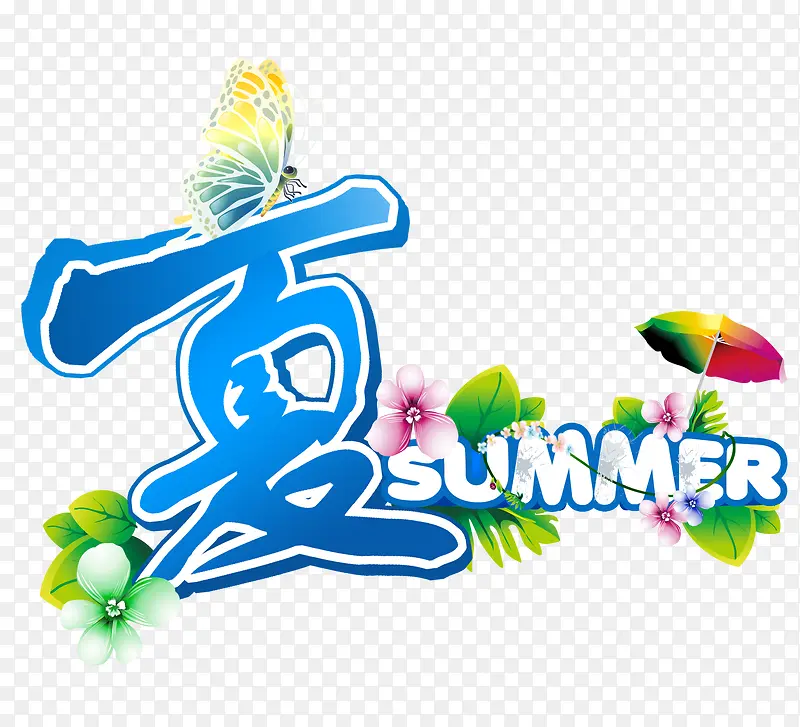 夏SUMMER艺术字PNG图片素材下载_图片编号7663727-PNG素材网