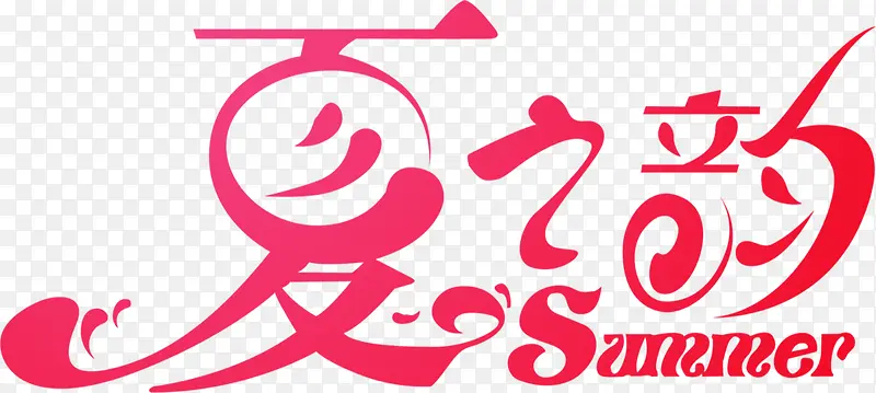 夏之韵红色艺术字体