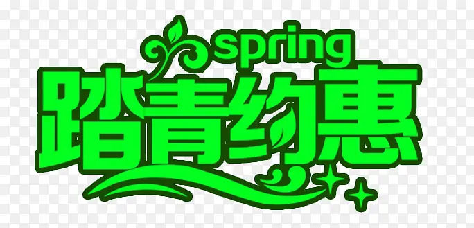 踏青约惠艺术字元素