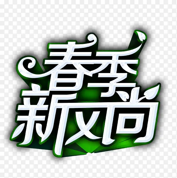 春季新风尚PNG图片素材下载_图片编号7664720-PNG素材网