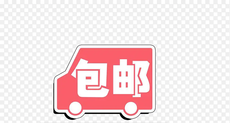 包邮