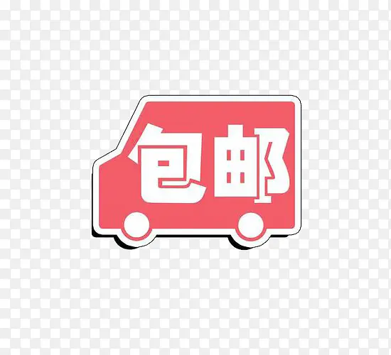 可爱粉红风格商家包邮图标PNG图片素材下载_图片编号7664553-PNG素材网