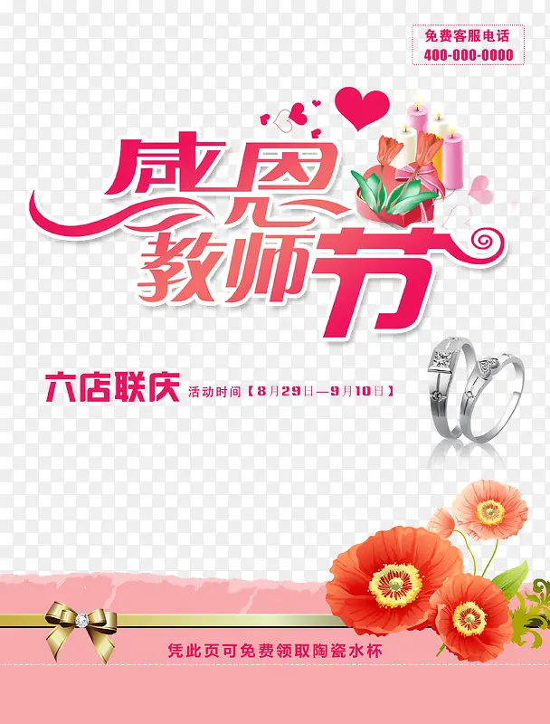 珠宝店感恩教师节促销海报设计