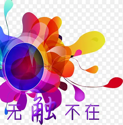 无处不在PNG图片素材下载_图片编号7665920-PNG素材网