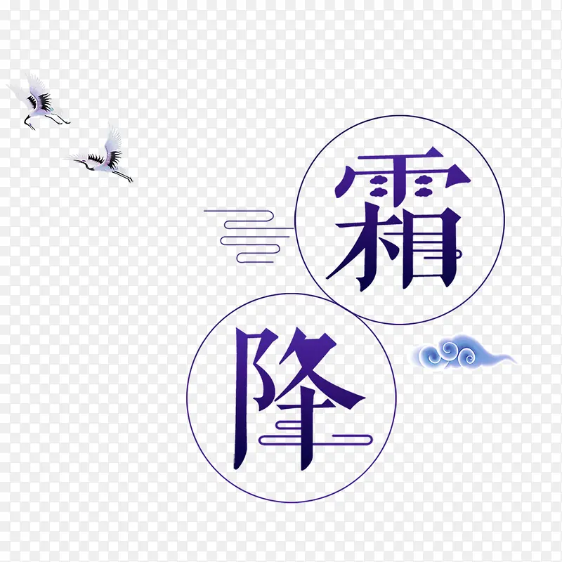 卡通创意中文字体设计装饰设计PNG图片素材下载_图片编号7666123-PNG素材网