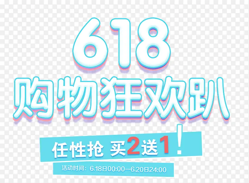 618购物狂欢趴艺术字