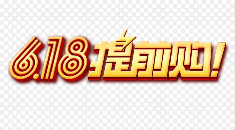 618提前购艺术字logo