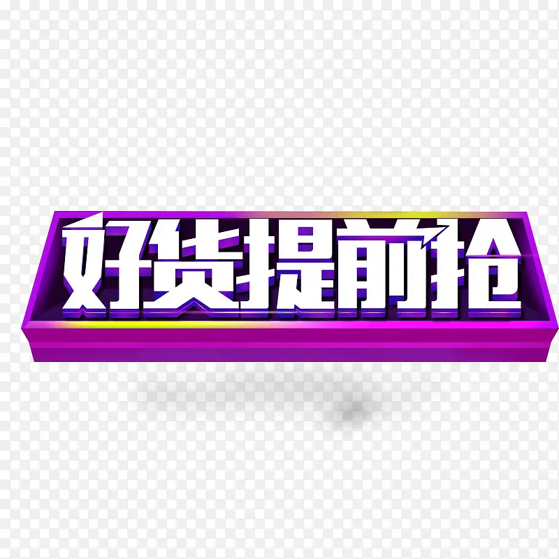 好货提前抢PNG图片素材下载_图片编号7667232-PNG素材网