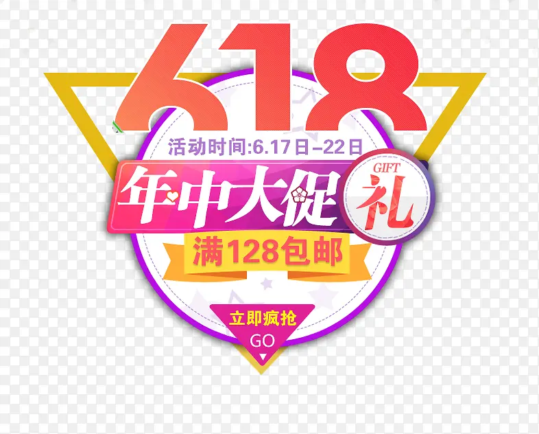 618年中大促艺术字