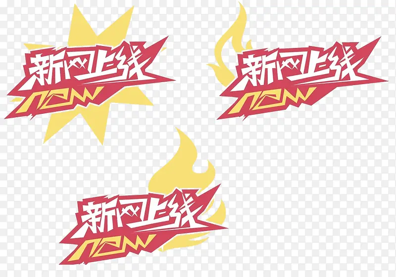 火爆上线 上线PNG图片素材下载_图片编号7667738-PNG素材网