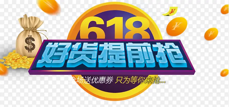 618好货提前抢促销主题