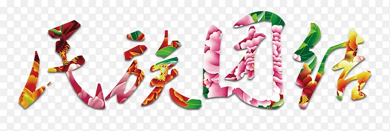 民族团结艺术字