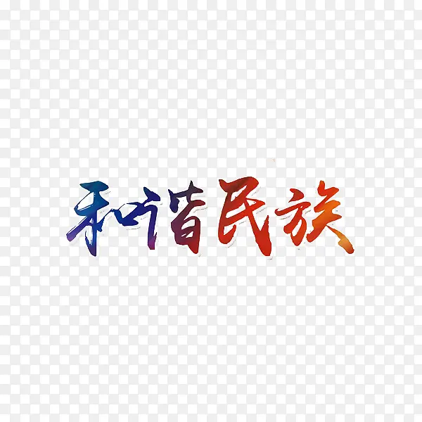 中国和谐美好民族繁荣艺术字
