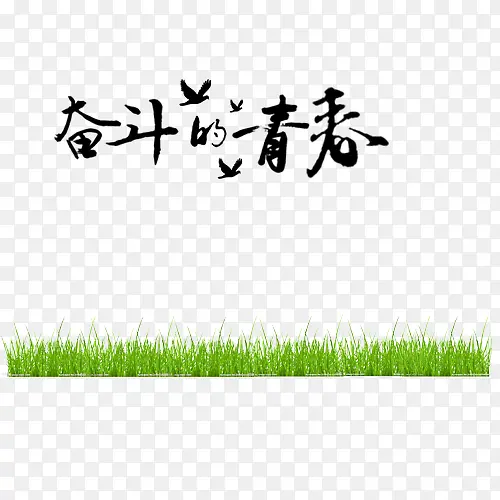 奋斗的青春