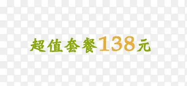 超值套餐价