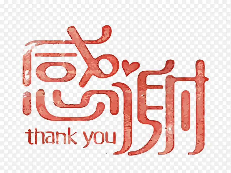矢量感谢艺术字PNG图片素材下载_图片编号7668120-PNG素材网